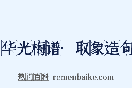 华光梅谱·取象造句是什么意思的图片